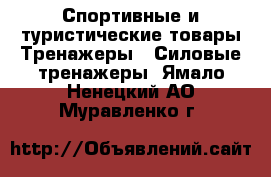 Спортивные и туристические товары Тренажеры - Силовые тренажеры. Ямало-Ненецкий АО,Муравленко г.